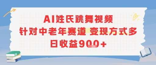 AI姓氏跳舞视频，针对中老年赛道变现方式多，日收益9张+-优优云网创