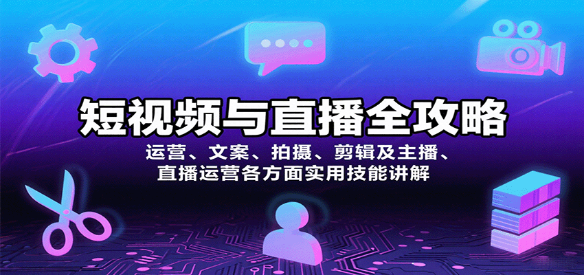 短视频与直播全攻略:运营、文案、拍摄、剪辑及主播、直播运营各方面实用技能讲解-优优云网创
