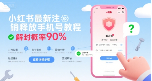 小红书最新注销释放手机号教程,解封概率90%-优优云网创