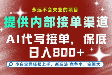 AI代写接单,提供接单渠道,永远不会失业的项目,操作简单容易上手,保底日入8张+【揭秘】