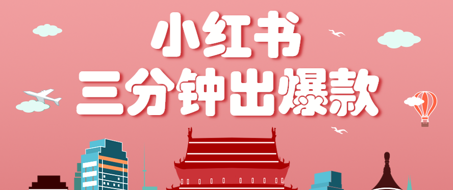 小红书操作非常简单的玩法，零基础小白，也能3分钟生成一条爆款笔记，月赚3000+-优优云网创
