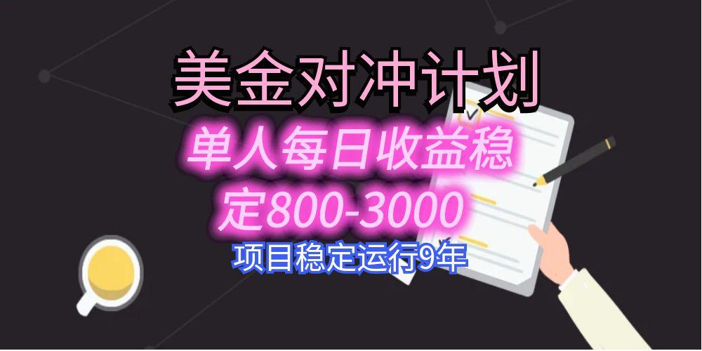 美刀掘金变现项目，单人每日收益800-3000，稳定运行8年-优优云网创