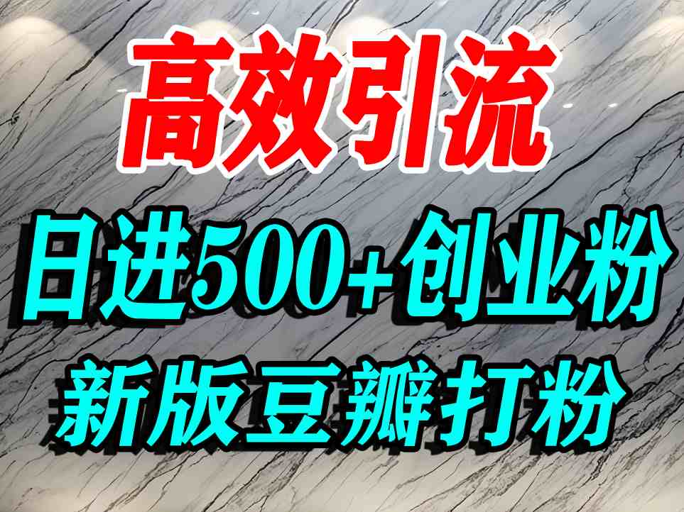 豆瓣打精准创业粉，老平台有老平台优势，努力做日进500+流量不是问题-优优云网创