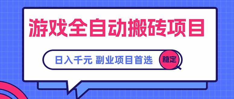 游戏全自动搬砖项目，日入千元，副业项目首选-优优云网创