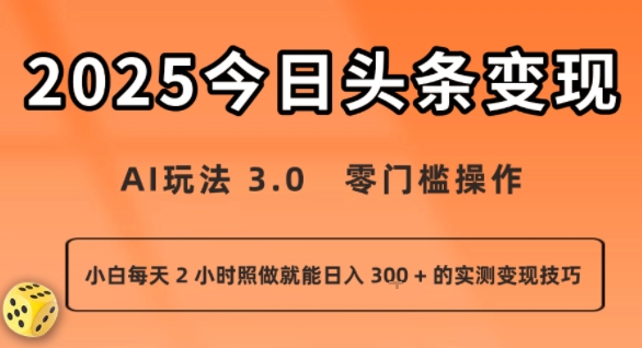 今日头条新玩法：AI玩法 3.0.零门槛操作，小白每天 2 小时照做就能日入3张 + 的实测变现技巧-优优云网创