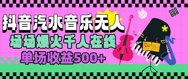 汽水音乐人无人直播,场场爆火千人在线,单场收益500+-优优云网创