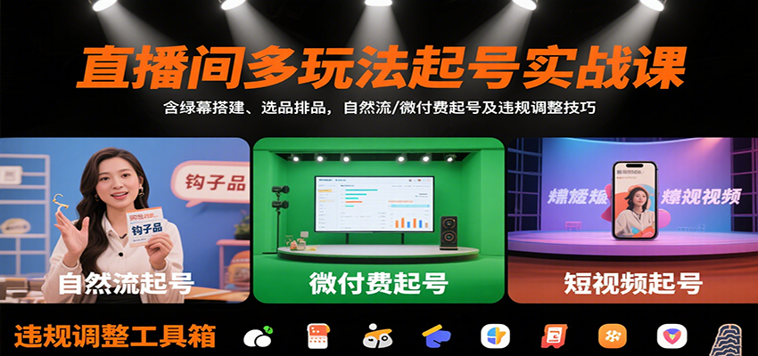 直播间多玩法起号实战课：含绿幕搭建、选品排品，自然流/微付费起号及违规调整技巧-优优云网创