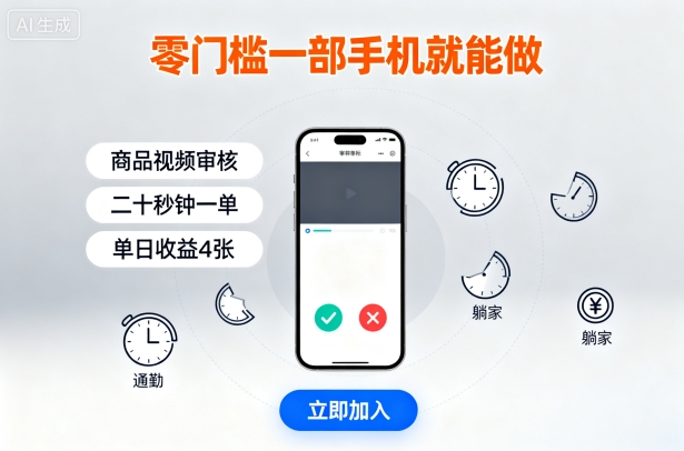 零门槛一部手机就能做，商品视频审核，通勤躺家碎片时间都能做，二十秒钟一单，单日收益4张【揭秘】-优优云网创