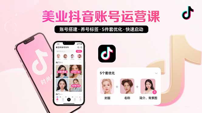 美业账号搭建，养号与标签设置，5件套优化，快速启动抖音运营-优优云网创