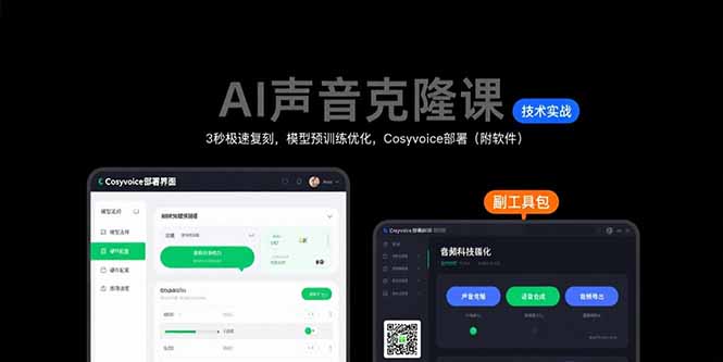 AI声音克隆课:3秒极速复刻,模型预训练优化,Cosyvoice部署(附软件-优优云网创