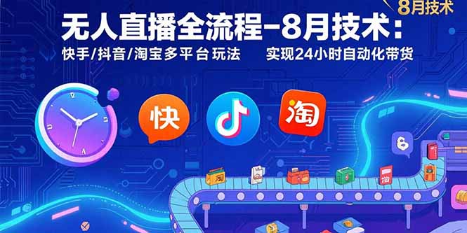 无人直播全流程-8月技术：快手/抖音/淘宝多平台玩法 实现24小时自动化带货-优优云网创