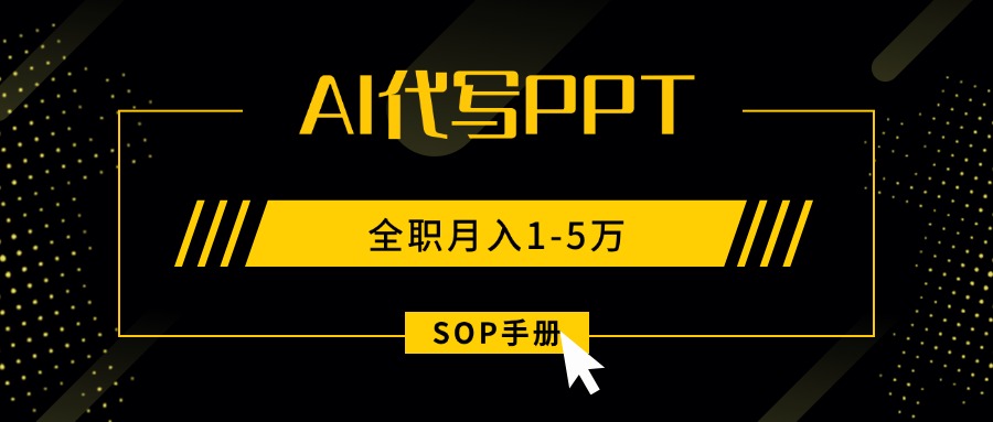 AI代写之高效制作PPT,永不失业副业兼职,全职月入1-5万【SOP手册】-优优云网创