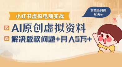借助AI操作小红书虚拟电商，解决资料版权问题，新手轻松月入1W+-优优云网创