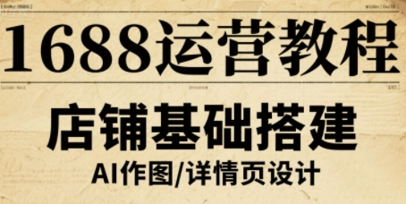 1688运营教程，助力商家提升流量与转化-优优云网创