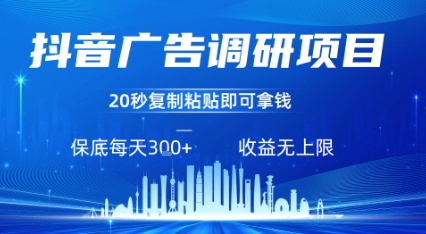 抖音广告调研项目，只需复制粘贴广告即可挣钱，任务不限量，一天稳定3张-优优云网创