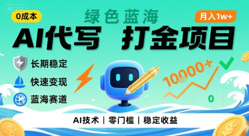 0成本AI代写打金，绿色蓝海项目，主打长期稳定，快速变现，轻松月入1w【揭秘】-优优云网创