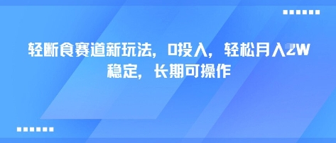 轻断食赛道新玩法，0投入，轻松月入1W 稳定，长期可操作-优优云网创