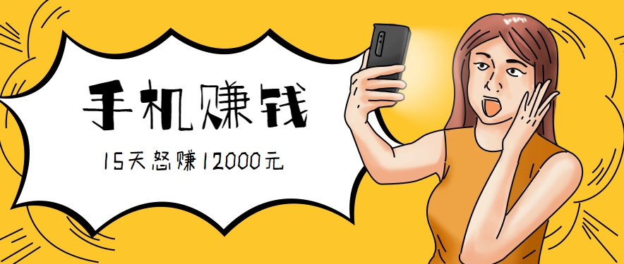 新手必做的项目，0门槛一部手机就能干，按这样操作15天怒赚12000元！(附详细教程)-优优云网创