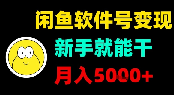 闲鱼软件号变现,新手就能干,月入5k+-优优云网创