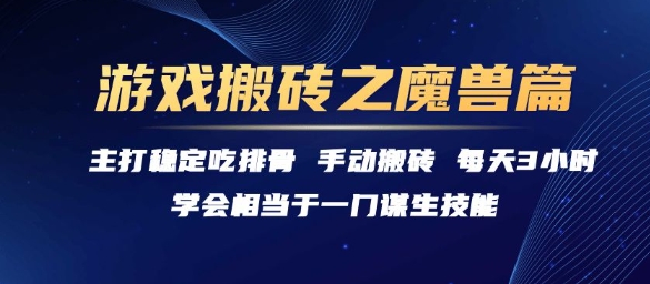 游戏搬砖之魔兽篇,稳定吃排骨每天3小时【揭秘】