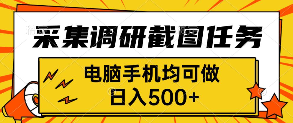 采集,调研,截图任务,电脑手机均可做,日入500+-优优云网创