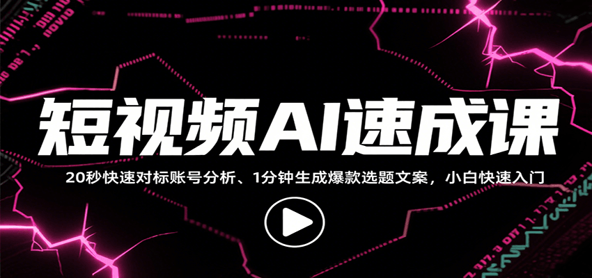 短视频AI速成课，找对标/定选题/拆结构/写文案等，小白快速上手解锁多样创作技能-优优云网创