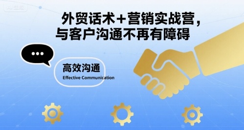 外贸话术+营销实战营，与客户沟通不再有障碍-优优云网创