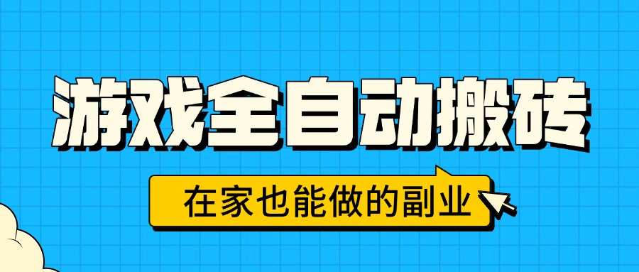 游戏全自动搬砖,日入千元,在家也能做的副业,无需人工操作-优优云网创