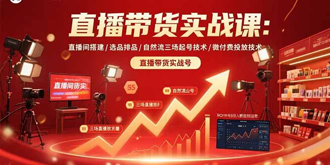 直播带货实战课:直播间搭建/选品排品/自然流三场起号技术/微付费投放技术-优优云网创