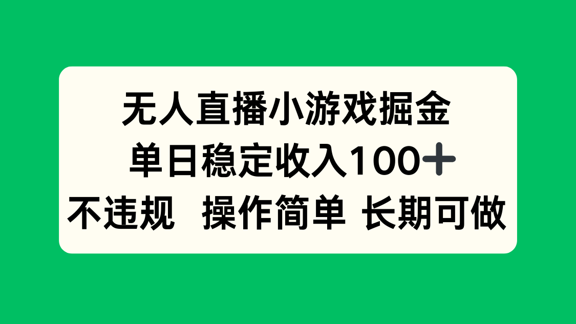 无人直播小游戏掘金，单日稳定收入100+，不违规操作简单 长期可做-优优云网创