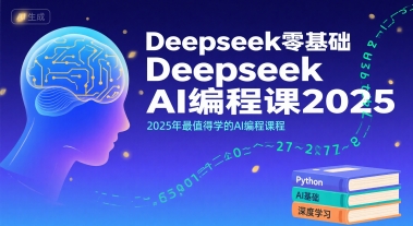 Deepseek零基础AI编程课2025,2025年最值得学的AI编程课程-优优云网创