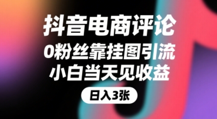抖音电商评论，0粉丝靠挂图引流，被动挣抖音搜索佣金，小白当天见收益，还能躺挣下级评论增量收益-优优云网创
