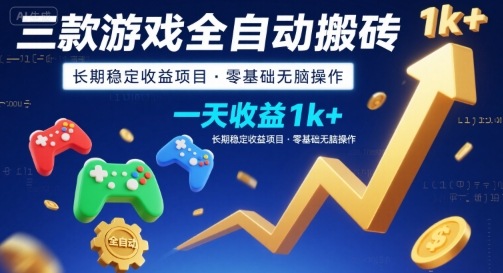 三款游戏全自动搬砖,一天收益1k+,长期稳定收益项目,零基础无脑操作【揭秘】-优优云网创