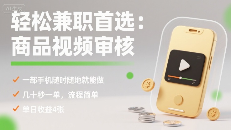 轻松兼职首选:商品视频审核,一部手机随时随地就能做,几十秒一单,流程简单,单日收益4张【揭秘】-优优云网创