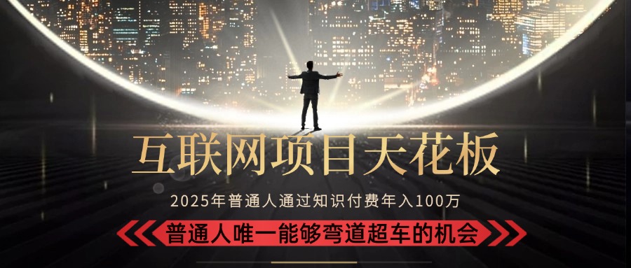 2025“互联网项目天花板”:不做韭菜,做镰刀!“月入 10W+ 普通人弯道…-优优云网创