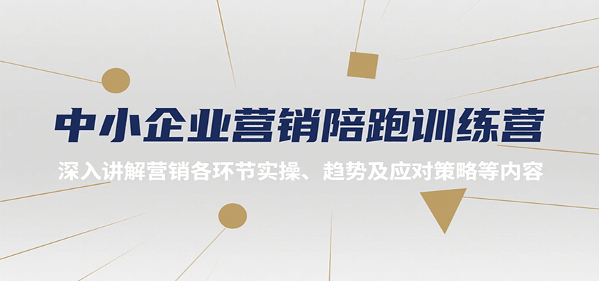 中小企业营销陪跑训练营，深入讲解营销各环节实操、趋势及应对策略等内容-优优云网创