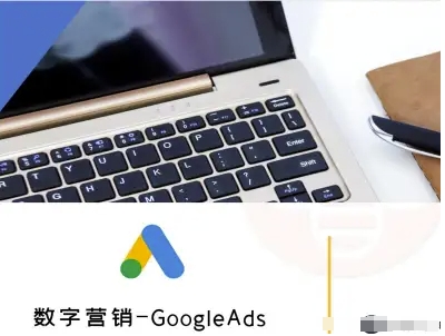 数字营销-GoogleAds-外贸跨境电商教程-优优云网创