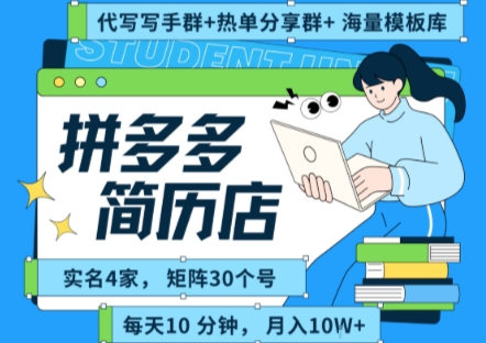 拼多多虚拟资料项目全SOP流程,毫无保留分享,每天十分钟,每人实名四个店,矩阵30个账号, 月入几个W