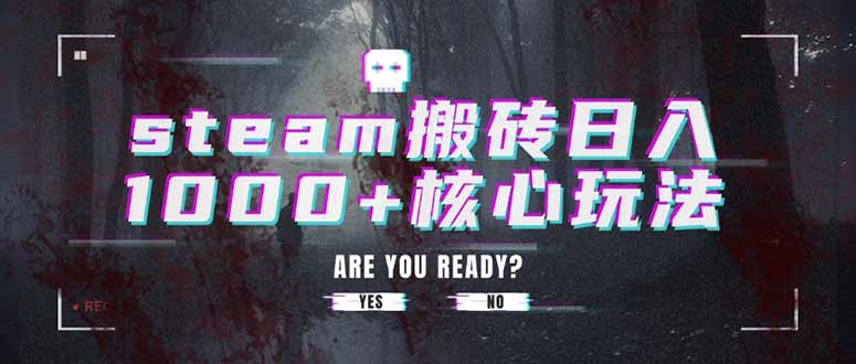 steam搬砖日入1000+核心玩法-优优云网创
