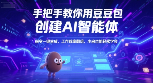 手把手教你用豆包创建AI智能体,指令一键生成,工作效率翻倍,小白也能轻松学会-优优云网创