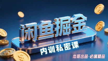 闲鱼掘金训练营,小白轻松上手,日入2张-优优云网创