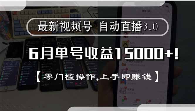 最新视频号直播3.0, 6月单号收益15000+, 零门槛操作,上手即赚钱-优优云网创