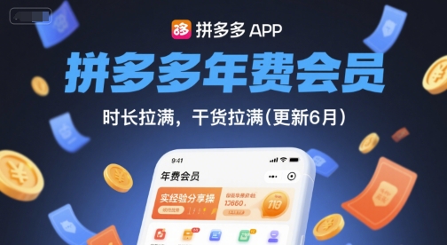 拼多多年费会员，实经验分享操，时长拉满，干货拉满(更新8月)-优优云网创