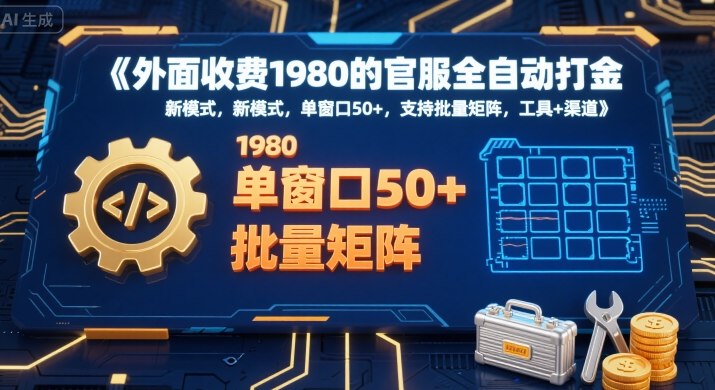 外面收费1980的官服全自动打金,新模式,单窗口50+,支持批量矩阵,工具+渠道【揭秘】-优优云网创