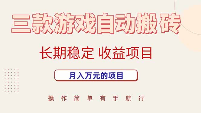 三款游戏自动搬砖,月入万元,长期稳定收益项目-优优云网创