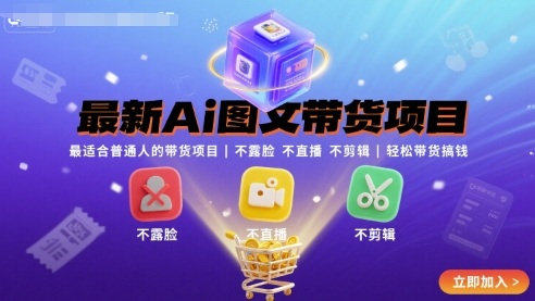 最新Ai图文带货项目，最适合普通人的带货项目，不露脸 不直播 不剪辑就可以轻松带货搞钱(完结)-优优云网创