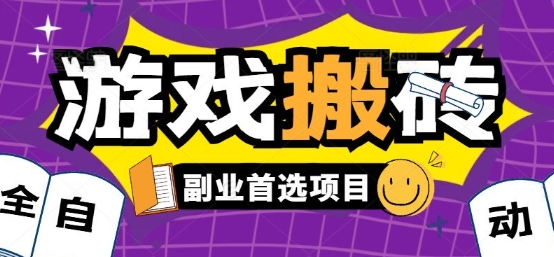 全自动游戏打金搬砖，游戏内零氪金稳定吃肉，日入1k，新手副业好项目【揭秘】-优优云网创