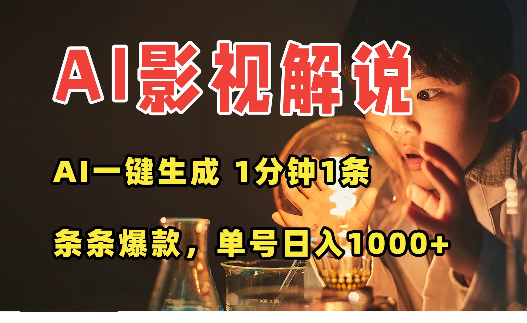 AI一键生成影视解说视频，无需剪辑1分钟1条，条条爆款，多平台变现日入…-优优云网创