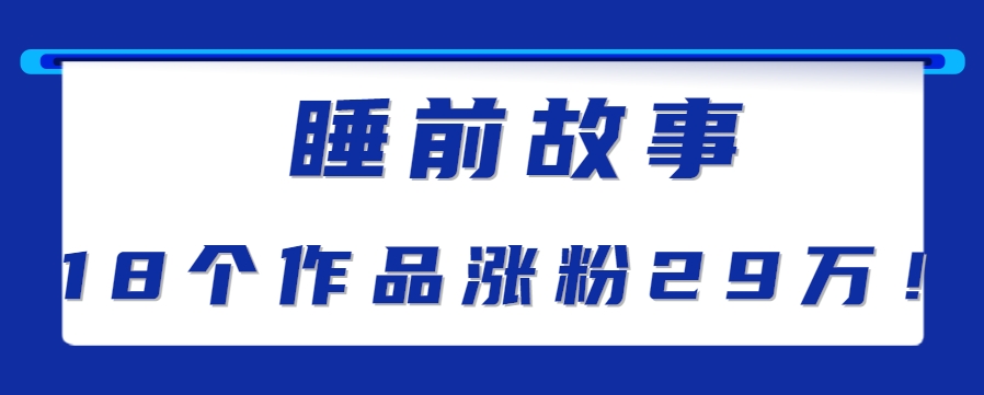 最新抖音快手蓝海助眠新玩法,睡前故事解说单条最高播放量破千万【教程+软件+素…-优优云网创