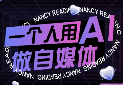 一个人用AI做自媒体，助力零基础者快速掌握自媒体技能，实现从起号到变现的突破(更新9月)-优优云网创